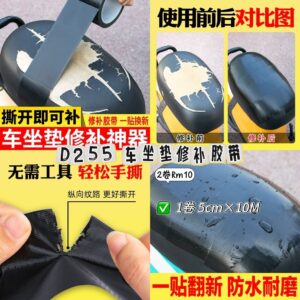 D255 车坐垫修补胶带（2卷）