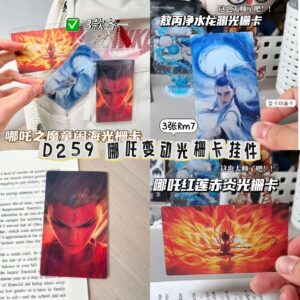 D259 哪吒变动光栅卡挂件（3个）