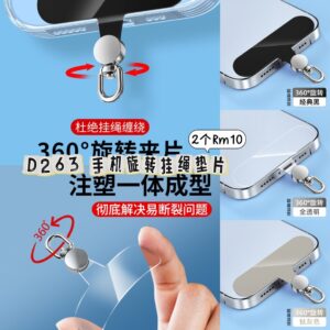 D263 手机旋转挂绳垫片（2个）
