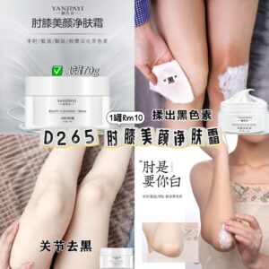 D265 肘膝美颜净肤霜（1罐）