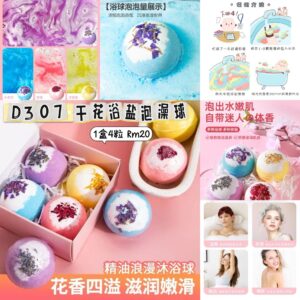 D307 干花浴盐泡澡球（1盒4粒）