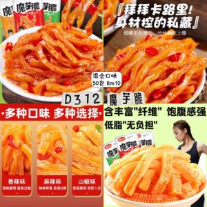 D312 魔芋脆（50包混合口味）