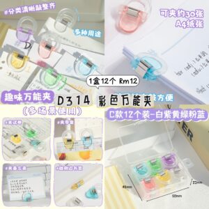 D314 彩色万能夹（1盒12个）