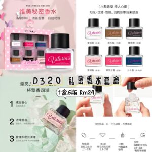 D320 私密香水套盒（1盒6瓶）