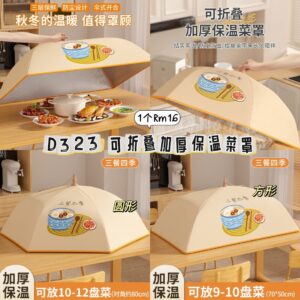 D323 可折叠加厚保温菜罩