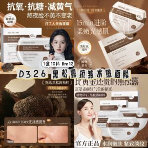 D326 黑松露抗皱水嫩面膜（1盒10片）