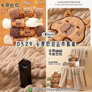 D329 卡皮巴拉浴巾套装（1套/毛巾➕浴巾）