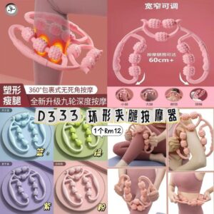 D333 环形夹腿按摩器