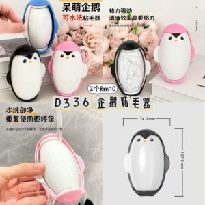 D336 企鹅粘毛器（2个）*颜色随机