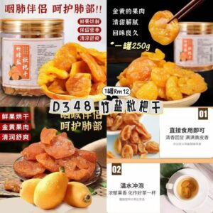 D348 竹盐枇杷干（1罐）