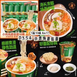 D354 小鸡炖蘑菇面（1箱10桶）