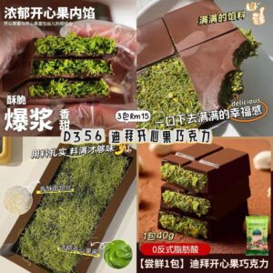 D356 迪拜开心果巧克力（3包）