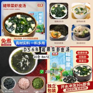 D368 裙带菜虾皮汤（20包）