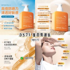 D371 美白防晒乳（1瓶）