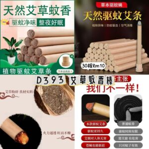 D393 艾草蚊香棒（30根）