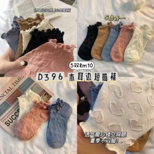 D396 木耳边短筒袜（5双）