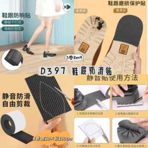 D397 鞋底防滑贴（3卷）