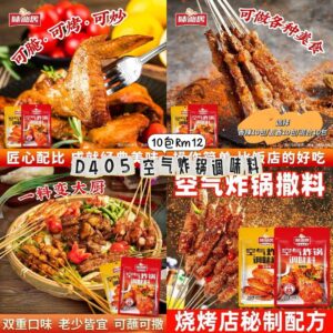 D405 空气炸锅调味料（10包）