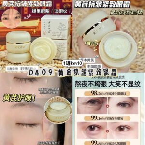 D409 黄芪抗皱紧致眼霜（1罐）