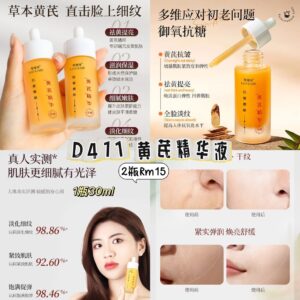 D411 黄芪精华液（2瓶）