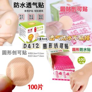 D412 圆形创可贴 （2盒）