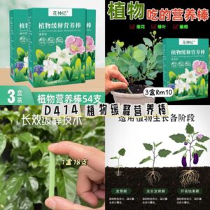 D414 植物缓释营养棒（3盒）