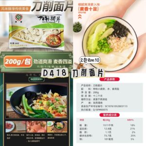 D418 刀削面片（2包）