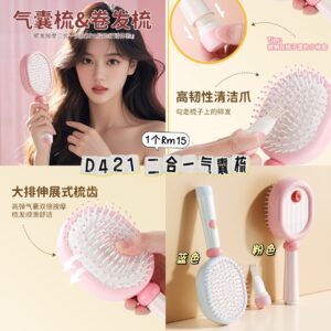D421 二合一气囊梳