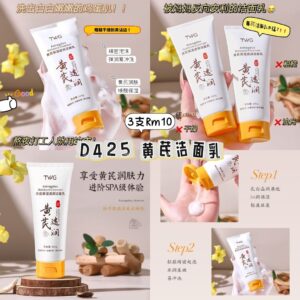 D425 黄芪洁面乳（3支）