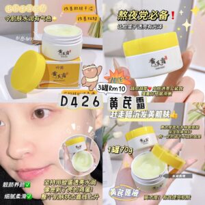 D426 黄芪霜（3罐）