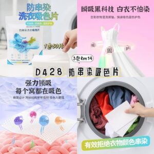 D428 防串染洗衣吸色片（3包）