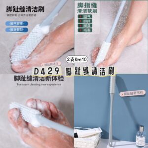 D429 脚趾缝清洁刷（2支）
