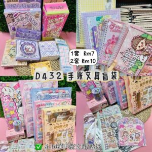 D432 手账文具盲盒