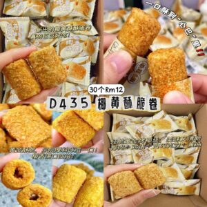 D435 椰黄酥脆卷（30个）