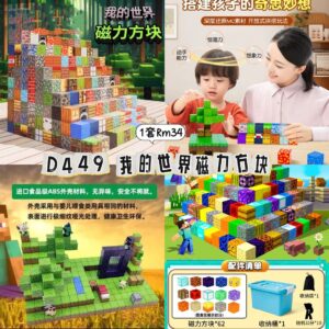 D449 我的世界磁力方块