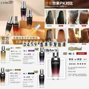 D459 香水护发精油（2瓶）*E - 另外一个里面选择