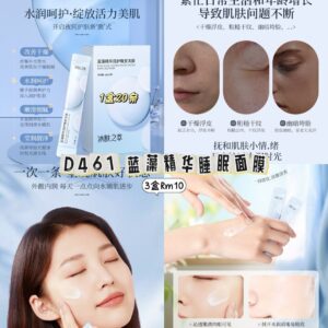 D461 蓝藻精华睡眠面膜（3盒）