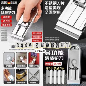 D464 多功能除胶铲刀（2个铲+附送5个替换刀片）