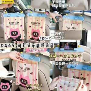 D469 可挂式车载垃圾袋（1套=挂绳+20个垃圾袋）