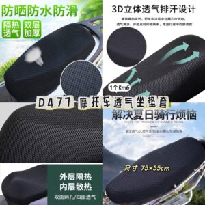 D477 摩托车透气坐垫套（1个）