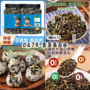 D478 拌饭海苔碎（1罐）