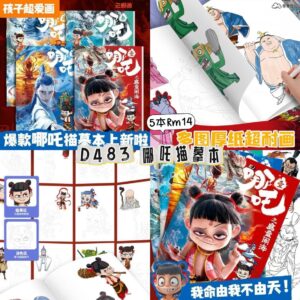 D483 哪吒描摹本（5本）