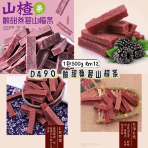 D490 酸甜桑葚山楂条（1包500g）