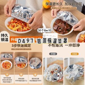 D497 铝箔保温菜罩（30个）