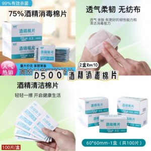 D500 酒精消毒棉片（2盒）