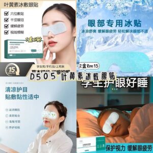 D505 叶黄素冰敷眼贴（2盒）