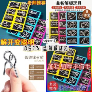 D513 益智解环扣（3套24个）