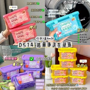 D514 格丽净洗衣凝珠（3盒）*香奈儿 - 另外2个里面选择