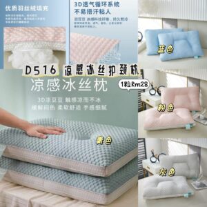 D516 凉感冰丝护颈枕