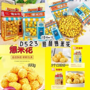 D523 脆酥爆米花（2个各1）